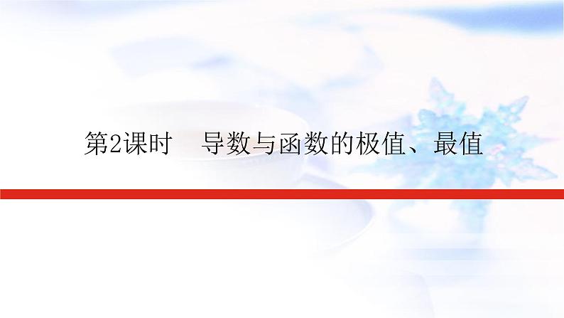 统考版高中数学（文）复习3-2-2导数在研究函数中的应用课件PPT第1页