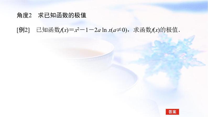 统考版高中数学（文）复习3-2-2导数在研究函数中的应用课件PPT第6页