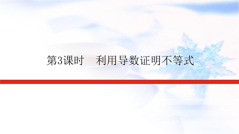 统考版高中数学（文）复习3-2-3导数在研究函数中的应用课件PPT第1页