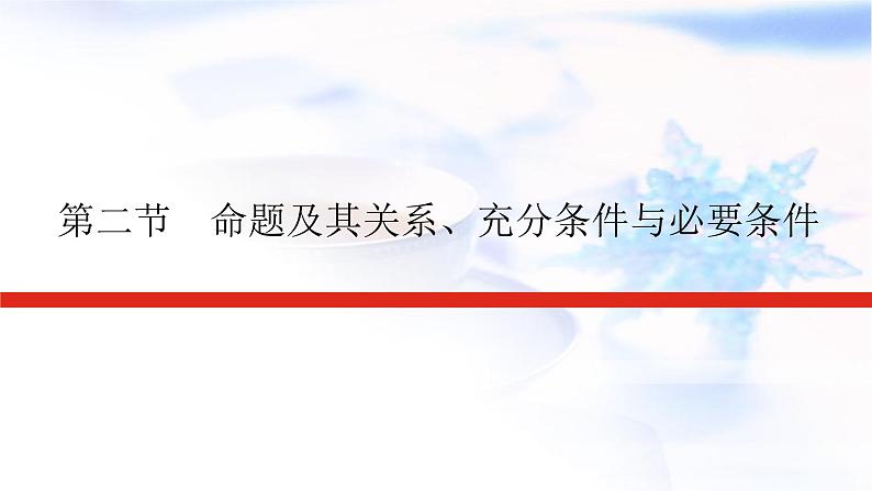 统考版高中数学（文）复习1-2命题及其关系、充分条件与必要条件课件第1页
