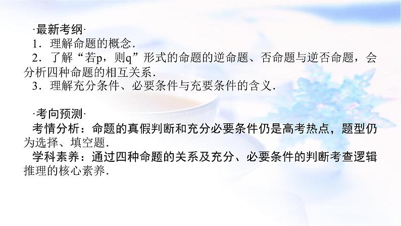 统考版高中数学（文）复习1-2命题及其关系、充分条件与必要条件课件第2页