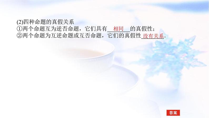 统考版高中数学（文）复习1-2命题及其关系、充分条件与必要条件课件第5页