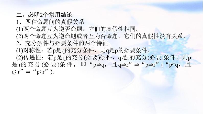 统考版高中数学（文）复习1-2命题及其关系、充分条件与必要条件课件第7页