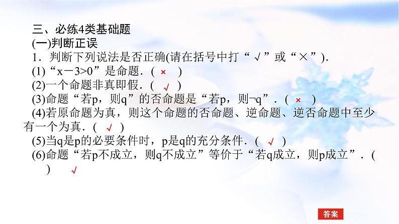 统考版高中数学（文）复习1-2命题及其关系、充分条件与必要条件课件第8页