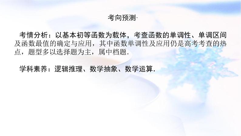 统考版高中数学（文）复习2-2函数的单调性与最值课件第3页