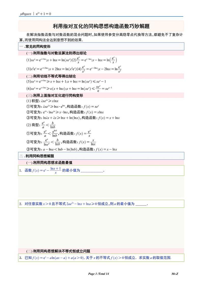 利用指对互化的同构思想构造函数巧妙解题S第1页