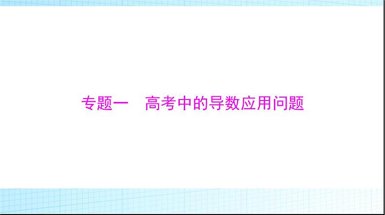 2024年高考数学一轮复习专题一第1课时导数方法证明不等式课件第1页