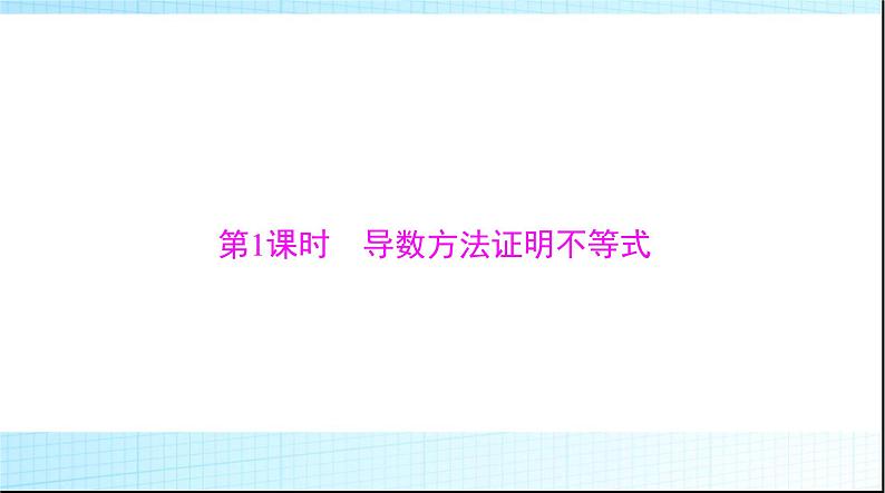 2024年高考数学一轮复习专题一第1课时导数方法证明不等式课件第3页