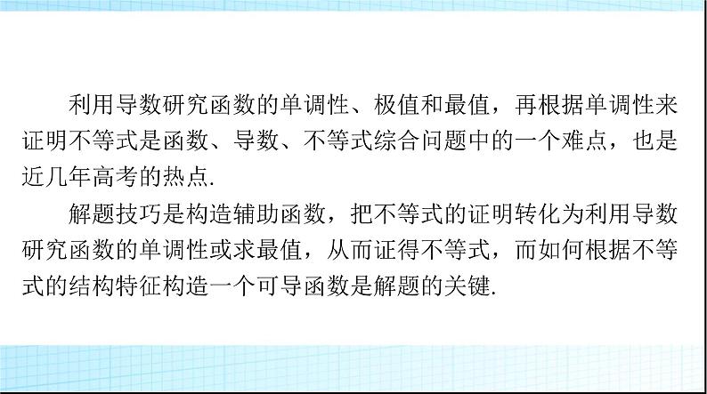 2024年高考数学一轮复习专题一第1课时导数方法证明不等式课件第4页