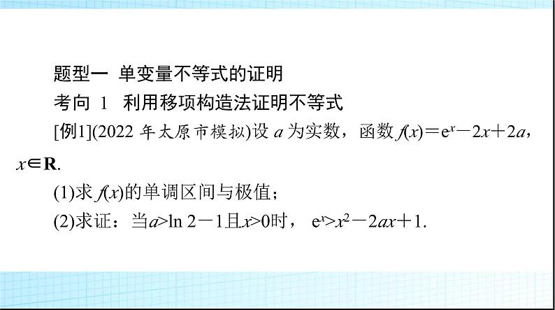2024年高考数学一轮复习专题一第1课时导数方法证明不等式课件第5页