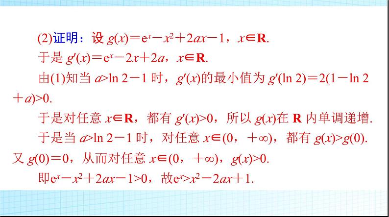 2024年高考数学一轮复习专题一第1课时导数方法证明不等式课件第7页