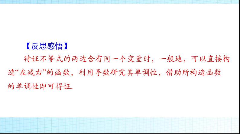 2024年高考数学一轮复习专题一第1课时导数方法证明不等式课件第8页