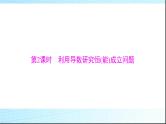 2024年高考数学一轮复习专题一第2课时利用导数研究恒(能)成立问题课件