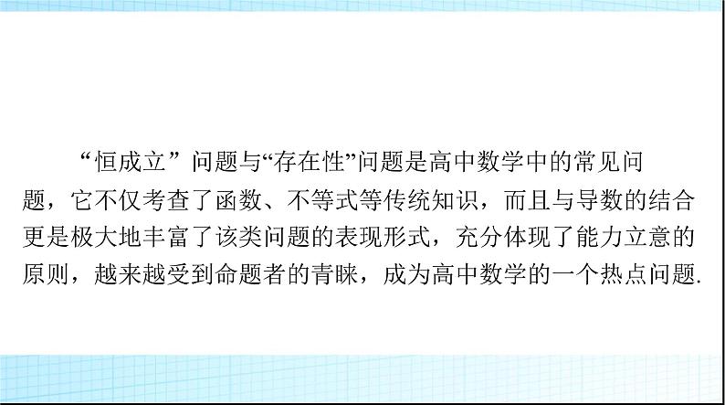2024年高考数学一轮复习专题一第2课时利用导数研究恒(能)成立问题课件第2页