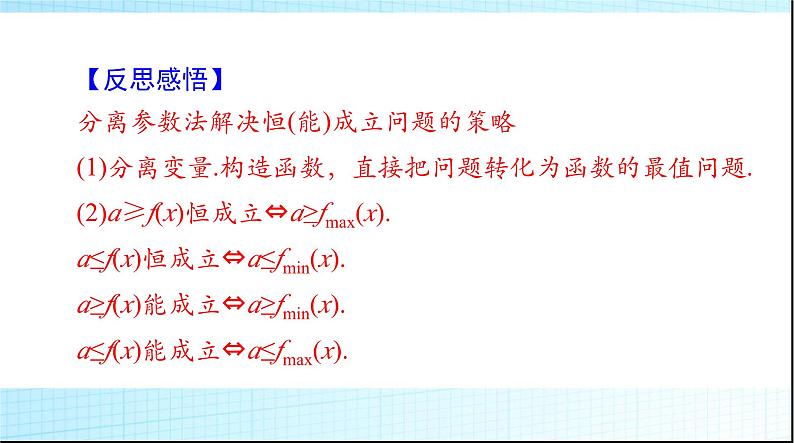 2024年高考数学一轮复习专题一第2课时利用导数研究恒(能)成立问题课件第8页