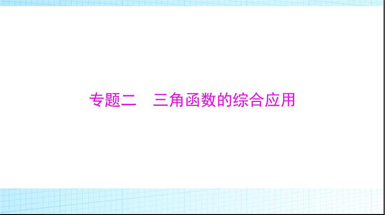 2024年高考数学一轮复习专题二三角函数的综合应用课件第1页