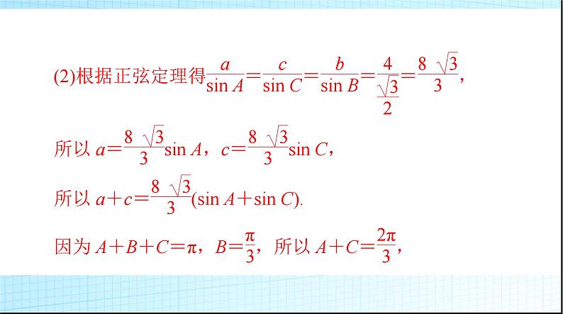 2024年高考数学一轮复习专题二三角函数的综合应用课件第4页