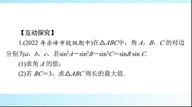 2024年高考数学一轮复习专题二三角函数的综合应用课件第7页