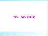 2024年高考数学一轮复习专题三数列的综合问题课件