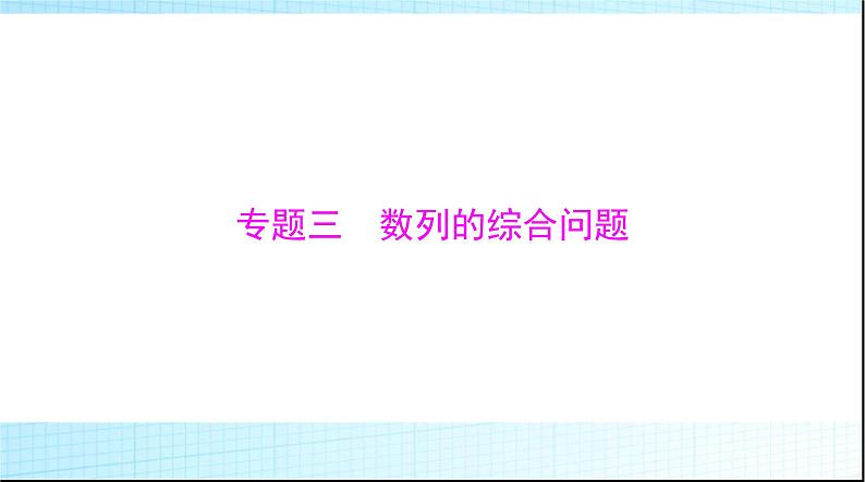 2024年高考数学一轮复习专题三数列的综合问题课件01