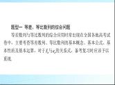 2024年高考数学一轮复习专题三数列的综合问题课件