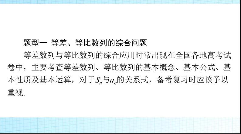 2024年高考数学一轮复习专题三数列的综合问题课件03