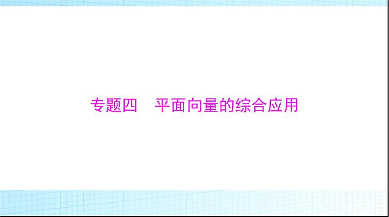 2024年高考数学一轮复习专题四平面向量的综合应用课件01