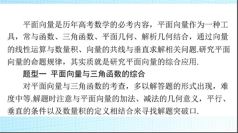 2024年高考数学一轮复习专题四平面向量的综合应用课件02