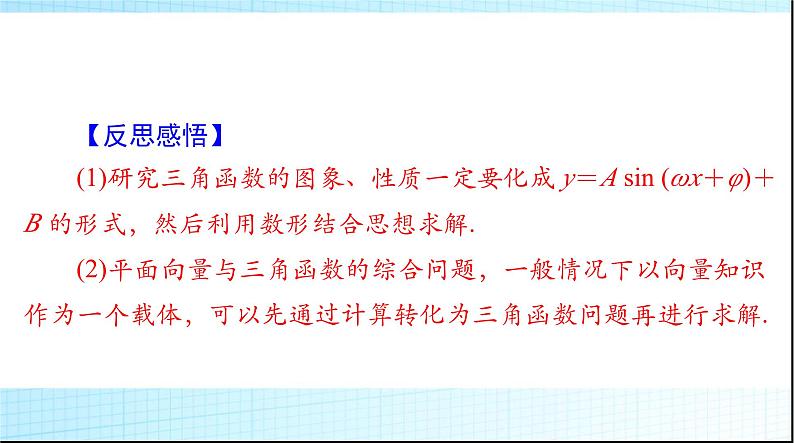 2024年高考数学一轮复习专题四平面向量的综合应用课件07