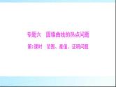 2024年高考数学一轮复习专题六第1课时范围、最值、证明问题课件