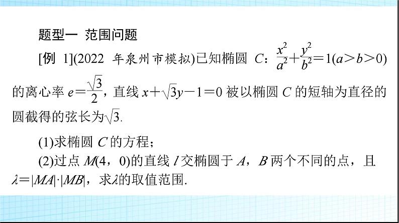 2024年高考数学一轮复习专题六第1课时范围、最值、证明问题课件02