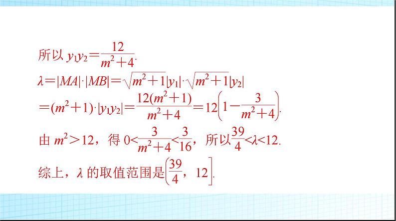 2024年高考数学一轮复习专题六第1课时范围、最值、证明问题课件05