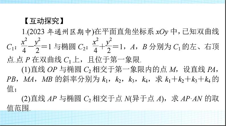 2024年高考数学一轮复习专题六第1课时范围、最值、证明问题课件07