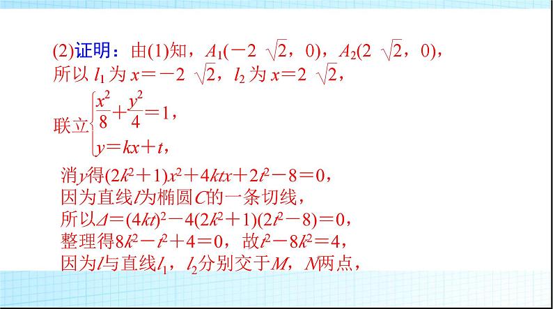 2024年高考数学一轮复习专题六第2课时定点、定值、探究性问题课件第4页