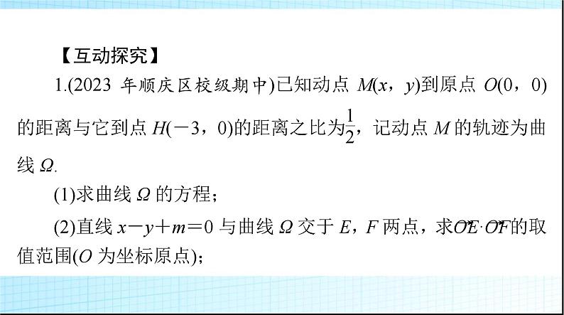 2024年高考数学一轮复习专题六第2课时定点、定值、探究性问题课件第7页
