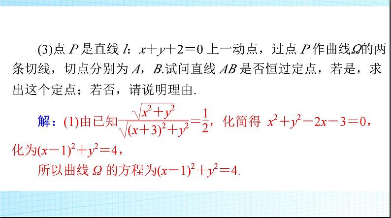 2024年高考数学一轮复习专题六第2课时定点、定值、探究性问题课件第8页