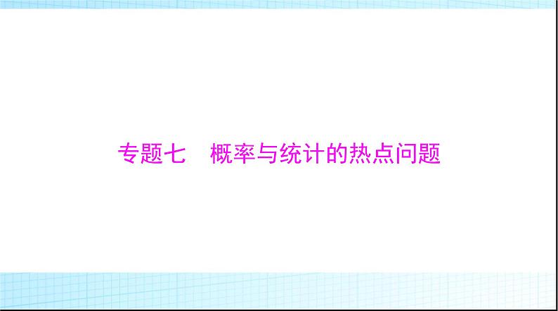 2024年高考数学一轮复习专题七概率与统计的热点问题课件01