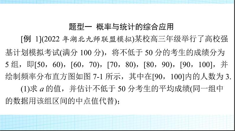 2024年高考数学一轮复习专题七概率与统计的热点问题课件02