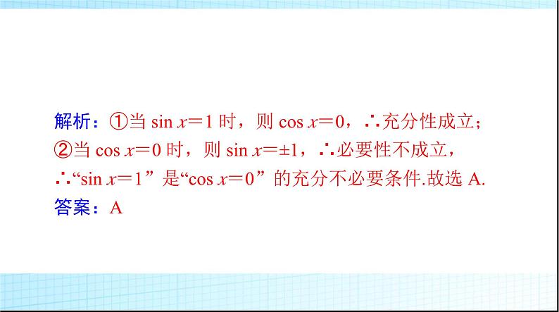 2024年高考数学一轮复习第一章第二讲充分条件与必要条件课件第5页