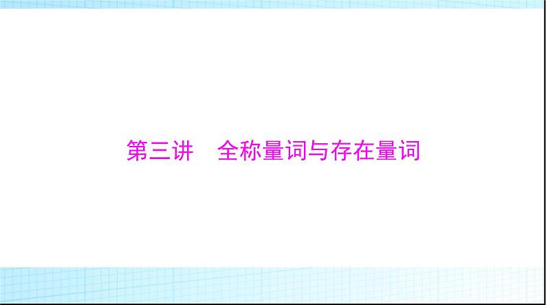 2024年高考数学一轮复习第一章第三讲全称量词与存在量词课件第1页