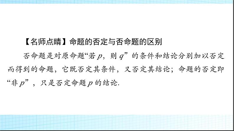 2024年高考数学一轮复习第一章第三讲全称量词与存在量词课件第5页