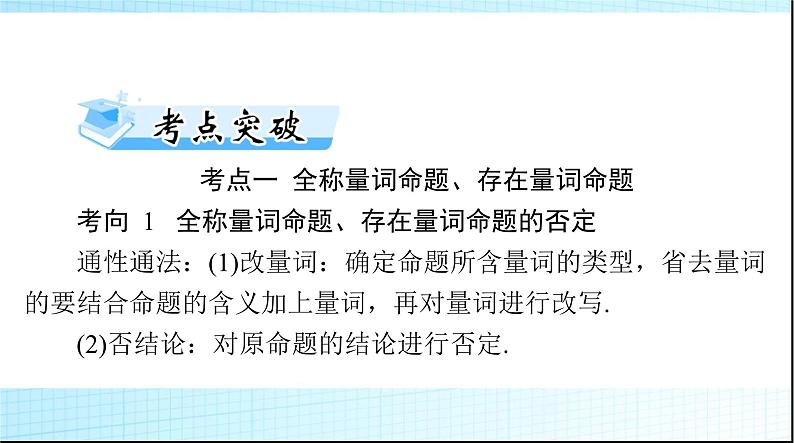 2024年高考数学一轮复习第一章第三讲全称量词与存在量词课件第6页