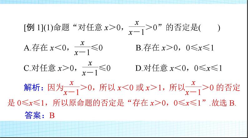 2024年高考数学一轮复习第一章第三讲全称量词与存在量词课件第7页