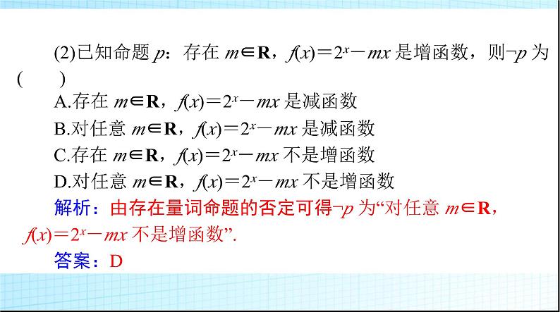 2024年高考数学一轮复习第一章第三讲全称量词与存在量词课件第8页