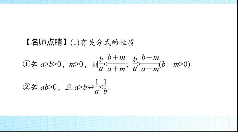 2024年高考数学一轮复习第一章第四讲不等式性质与解不等式课件第6页