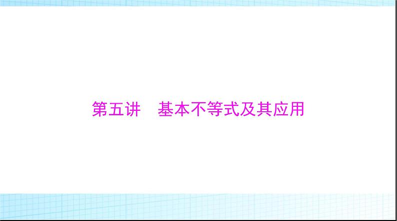 2024年高考数学一轮复习第一章第五讲基本不等式及其应用课件第1页