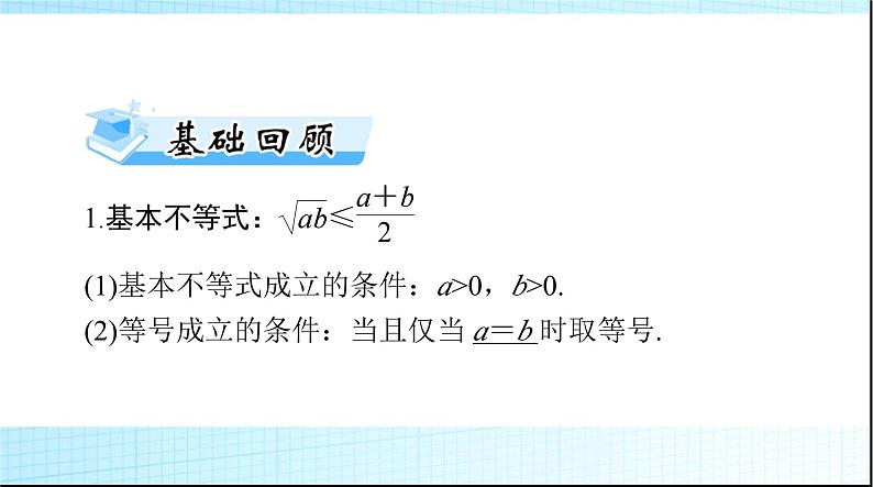 2024年高考数学一轮复习第一章第五讲基本不等式及其应用课件第3页