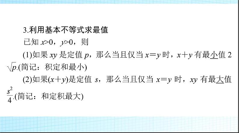 2024年高考数学一轮复习第一章第五讲基本不等式及其应用课件第6页