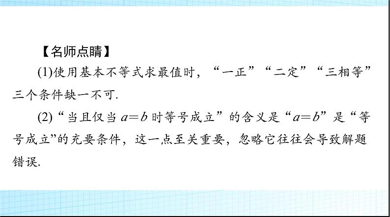 2024年高考数学一轮复习第一章第五讲基本不等式及其应用课件第7页