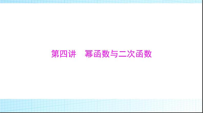2024年高考数学一轮复习第二章第四讲幂函数与二次函数课件01